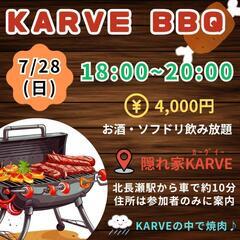 KARVE BBQイベント！少人数規模のアットホームな雰囲気のB...