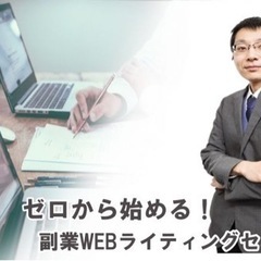 現役副業WEBライターが教える!初心者向け副業WEBライティング...