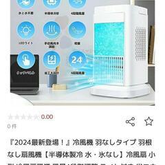 2024最新　冷風扇　水なしの画像