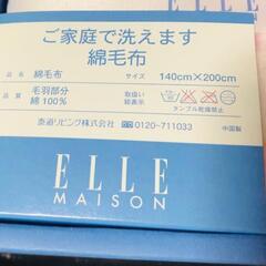 【新品未使用】ELLE Maison シングル綿毛布の画像