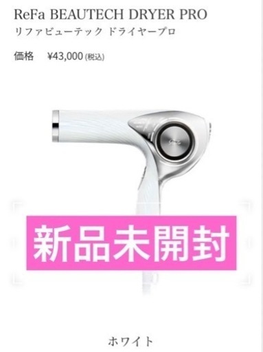 【新品未開封】ドライヤーReFa BEAUTECH DRYER PROホワイト\u0026ヘアケア用品