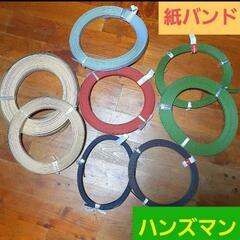 紙バンドまとめ売り【ハンズマン購入】HANDSMAN　素材　かごバッグ