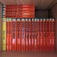 同志社大学赤本　まとめ売り　セット