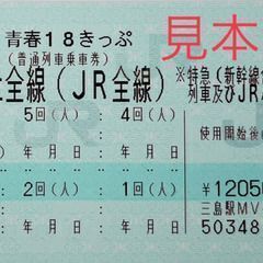 18きっぷの中古が安い！激安で譲ります・無料であげます｜ジモティー