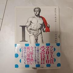 漫画★テルマエロマエ1巻