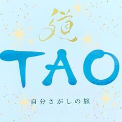 【20代30代限定】悩めるあなたへ😌TAOの本を通して『これから...