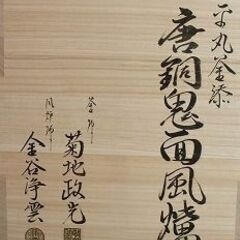 ★茶道・華道　お稽古道具をお譲りします★唐銅鬼面風炉釜の画像