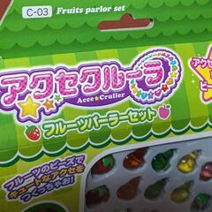 アクセクルーラ　フルーツパーラーセット　エポック社の画像