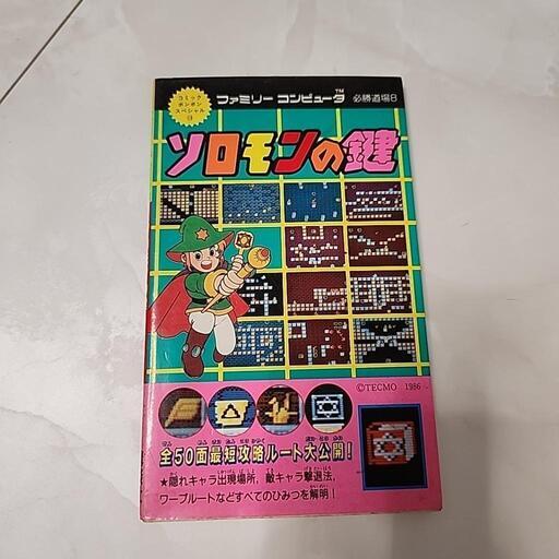 ソロモンの鍵★攻略本