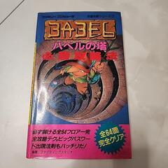バベルの塔★攻略本