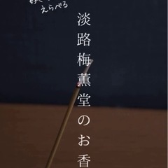 ふるさと納税ふるさとチョイスおすすめ兵庫県淡路島淡路市お香スティ...
