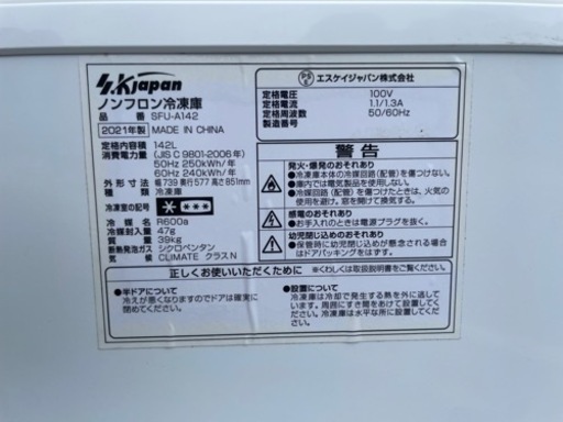 ■新古品 長期保管品 未使用ですが傷、凹みあり エスケイジャパン 冷凍ストッカー SUF-A142 142L 2021年 735ｘ57