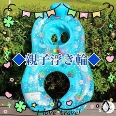 ◆新品◆親子　赤ちゃん　浮き輪　２人用　プール　海◆２つセット◆