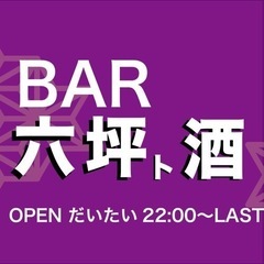 深夜シーシャ 秘密のBAR六坪ト酒 (シーシャもあります⭐️) - 沖縄市