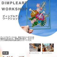 【夏休み限定】ディンプルアート　ワークショップ