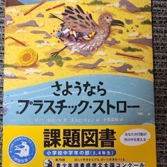 【美品】さよならプラッスチックストロー　課題図書　読書感想文　