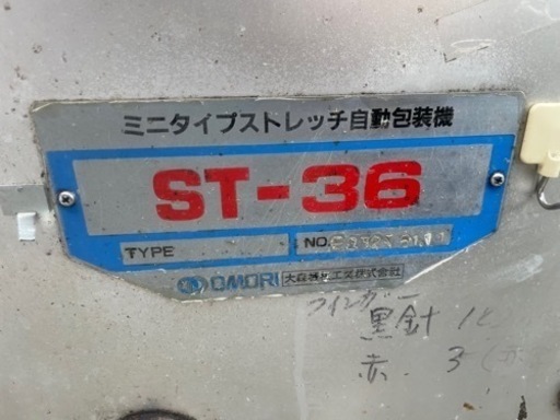 ■中古品 ミニタイプストレッチ自動梱包機 ST-36 2950x640x1310㎜ 動作問題なし 業務用☆