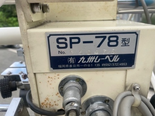 ■中古品 九州レーベル SP-78型 ラベル ラベル貼り機 ラベル貼り器 動作問題なし 業務用☆
