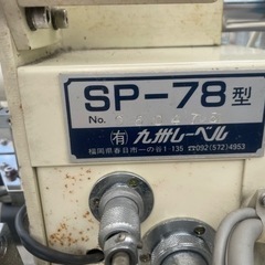 ■中古品 九州レーベル SP-78型 ラベル ラベル貼り機 ラベル貼り器 動作問題なし 業務用☆の画像