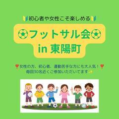 ♦️初心者や女性こそ楽しめる！〜フットサル会メンバー募集♦️