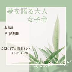 【2024年７月31日】 札幌開催　夢を語る大人女子会