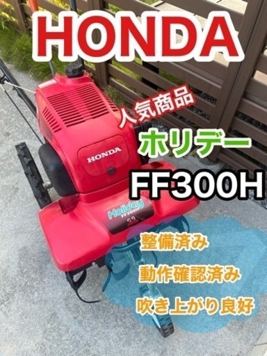 お引き取り決まりました。美品 HONDA ホンダ ホリデー FF300H