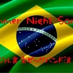 ブラジル音楽ビッグバンド演奏会(無料)