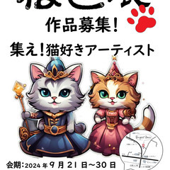 長野県小諸市でジャンルを問わない「ねこ展」を開催　プロアマ…