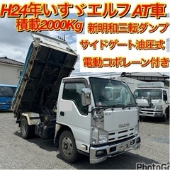 早い者勝ち！H24年エルフAT車！新明和製三転ダンプ！積載200...
