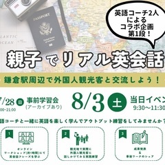 親子でリアル英会話in鎌倉(8/3土9:30~11:30)