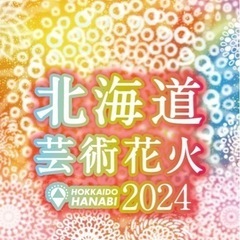 モエレ沼花火大会駐車場貸します✨️送迎付き✨️の画像
