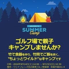 ゴルフ場で親子キャンプ！