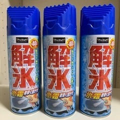 【あげます】未使用の解氷スプレー