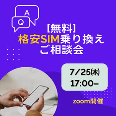 [無料]腰の重い方向け、格安simセミナー