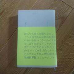尾崎世界観 初歌詞集 ”私語と“