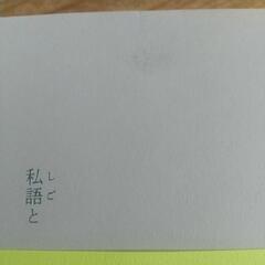 尾崎世界観 初歌詞集 ”私語と“の画像