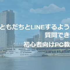 ともだちとLINEするように質問できる、初心者向けオンラインPC...