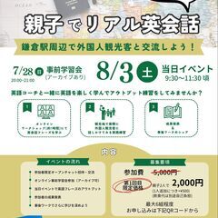 親子でリアル英会話in鎌倉(8/3土9:30~11:30)