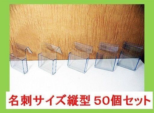 カードホルダー５０個セット ・サインボード等に!!◆名刺サイズ縦型【中古品】■T-81