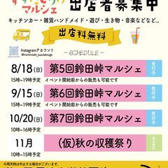 【出店料無料】月1開催 鈴田峠マルシェ【24年9月開催分】
