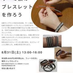 ～残席1名！北欧サーミ族のブレスレットを作ろう～ の画像