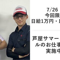 ☆7/26(金)は即日振込1万円ＧＥＴ！イベント会場スタッフ【大...