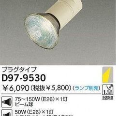 【大幸電機製】ダクトレール用 スポットライト 20個セット D97-9530 ■J-122の画像
