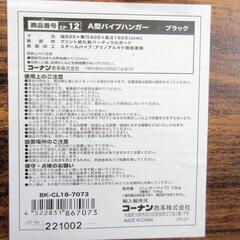 ☆T3096☆A型パイプハンガー　ブラック　CF-12　コーナン商事株式会社の画像
