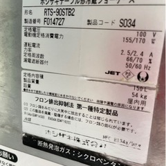 【動確済み】業務用 ホシザキ 台下冷蔵ショーケース RTS-90STB2 100V 150L テーブル形冷蔵ショーケース  大阪