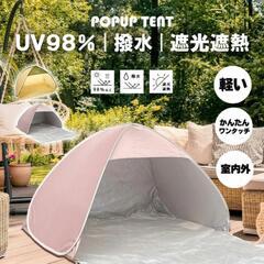 【新品】ワンタッチ簡単テント遮光付き！
