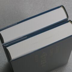 人間分析編・巻一、巻二 亀石厓風 四柱推命の画像