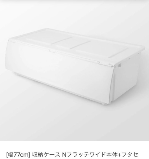 廃盤　終了　幅77cm 収納ケース Nフラッテワイド本体+フタセット