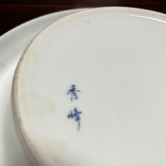 高級　灰皿　焼き物　秀峰　中古の画像