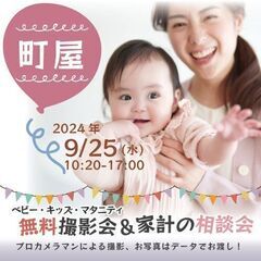 ★町屋★【無料】9/25(水)☆ベビー・キッズ・マタニティ撮影会♪ 